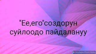 Ее,его создорун пайлалануу