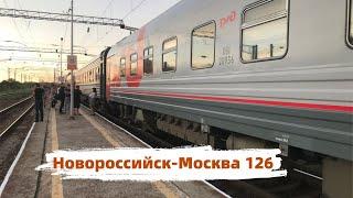 Поезд Новороссийск-Москва № 126. Обзор плацкарта. Остановки поезда