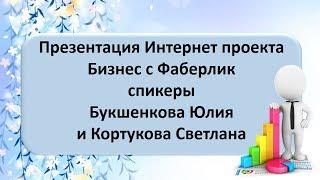 Презентация Бизнеса 27 08 2017 спикеры Букшенкова Юлия и Кортукова Светлана