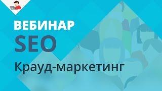 SEO Крауд - маркетинг