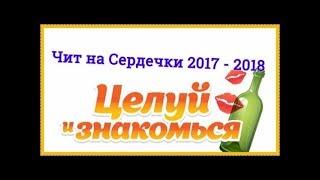 Взлом Целуй и Знакомься на Сердечки 2018! Бесплатно! Работает 100