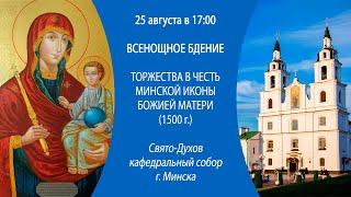 25.08.2024. Прямая трансляция Всенощного бдения из Свято-Духова кафедрального собора г. Минска.