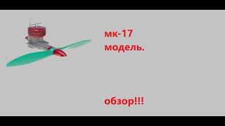 Обзор на авиа-мотор МК-17