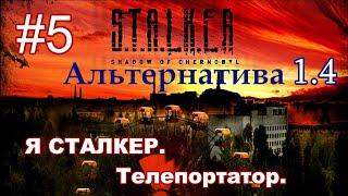 STALKER "Альтернатива 1.4". #5. Сюжет за СТАЛКЕРА. Телепортатор. Радар. Припять.