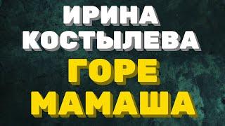 Ирина Костылева. Антипод женщины. ГОРЕ МАМАША. | Правдивая Ольга "ЗВЕЗДАНУТЫЕ БЛОГЕРЫ"