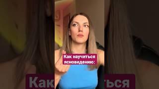 Как научиться ясновидению? Полное видео на ютубе #ченнелинг #ясновидение #саморазвитие