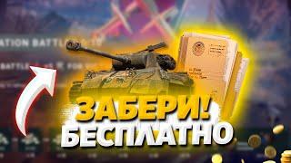 КАЖДЫЙ ПОЛУЧИТ ТАНК И НОВЫЕ ПРИКАЗЫ WoT Blitz!