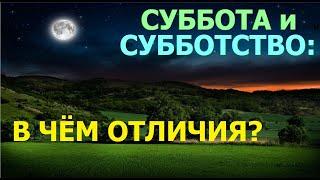 1.82 Чем суббота отличается от субботства (значение Божьего покоя). Свидетели Иеговы.