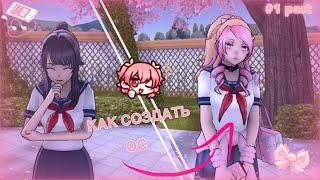 [СОЗДАНИЕ СОБСТВЕННОГО ПЕРСОНАЖА] |КАК СДЕЛАТЬ ОС?| part 1  Yandere Simulator 