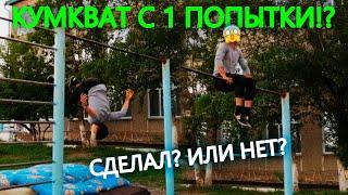 Как я сделал КУМКВАТ с 1 попытки? Как быстро научиться делать кумкват? Влог с тренировки.