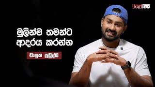 මනුස්සයෙක් උනාම discipline එකක් තියෙන්නම ඕන - චානුක ප්‍රබුද්ධ | Heart Talk