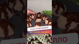  Типа РАФАЭЛЛО рецепт ► Телеграм «Подходящее Питание с Надеждой»