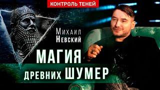 Михаил Невский – магия древних шумер, опасность ритуалов и наказание за колдовство  | Контроль теней