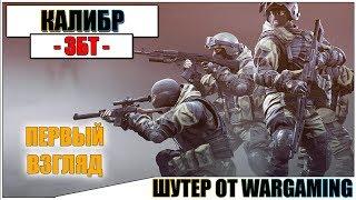 КАЛИБР - ИГРА ОТ WARGAMING | ПЕРВЫЙ ВЗГЛЯД (ЗБТ) 2019