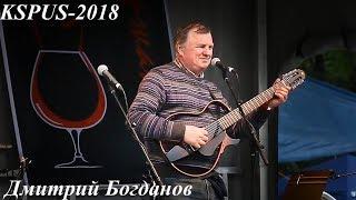 Дмитрий Богданов -"Табуретка" (на сл.Дм.Сухарева). слет KSPUS, май 2018