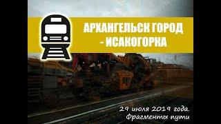 Участок "Архангельск-Исакогорка" в пути в Москву