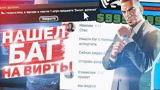 НАШЕЛ БАГ НА ВИРТЫ / ДОНАТ! НА СЕРВЕРЕ РОДИНА RP В GTA CRMP