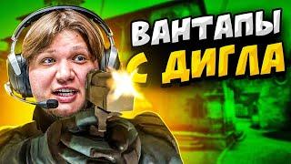 КОГДА ПРО ИГРОКИ ВАНТАПАЮТ С ДИГЛА (ft. s1mple, zywoo, niko)
