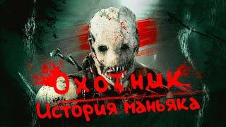 Охотник - История Маньяка - Dead By Daylight