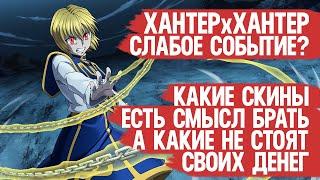 HUNTER × HUNTER САМОЕ СЛАБОЕ Событие года Mobile Legends ? \ КАКИЕ СКИНЫ СТОИТ БРАТЬ из Ивента?