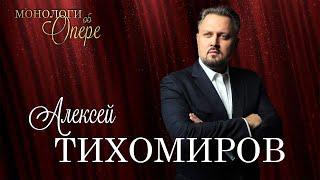 Монологи об опере #9