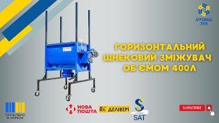 Горизонтальний шнековий змішувач  об’ємом 400 л від ТОВ "Агромаш 2018"