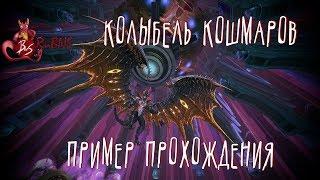 Колыбель кошмаров - 1 и 2 босс - Пример прохождения | [RU] BnS Online