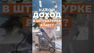 Какой доход в штукатурном бизнесе? Прибыль с бизнеса машинной штукатурки. Какой заработок