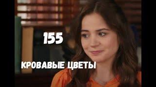 Кровавые цветы 155 серия русская озвучка | Баран спас Дилан