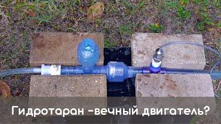 Гидравлический таранный насос - чудеса физики или вечный двигатель? // Practical Engineering