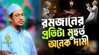 রমজানের প্রতিটা মুহুর্ত হিরা- মুক্তার চেয়েও দামী | মাওঃ আনিসুর রহমান আশরাফী | anisur rahman ashrafi