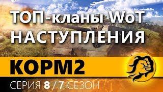 KOPM2 vs ТОП Кланы WoT. Наступления. 8 серия. 7 сезон