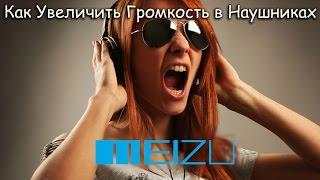 Как Увеличить Громкость В Наушниках На Meizu - Increase The Volume in Headphones in Meizu