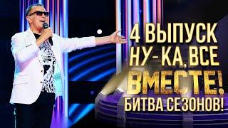 НУ-КА, ВСЕ ВМЕСТЕ! БИТВА СЕЗОНОВ. ВЫПУСК 4