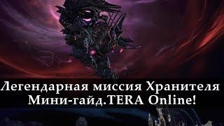 Легендарная миссия Хранителя. Новости с Кореи TERA Online