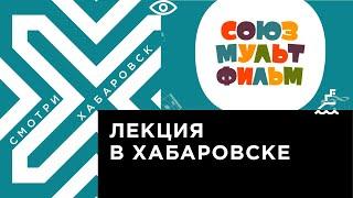 Директор «Союзмультфильма» Борис Машковцев выступит с лекциями в Хабаровске