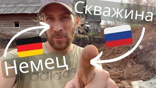 немец в России - Подключить Сквашину #дом #деревня #природа