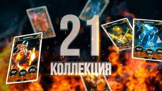 21-я Коллекция!!! ШОК!!!