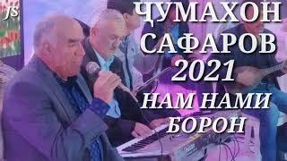 Чумахон Сафаров 2021 нам нами борон Jumakhon Safarov 2021 nam nami boron