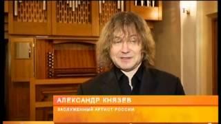 Концерт Александра Князева в Органном зале