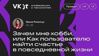 Зачем мне хобби, или Как пользователю найти счастье в повседневной жизни / Ирина Романчук (ОК)