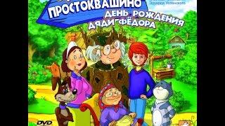 Как установить игру - "Трое из Простоквашино: День рождения Дяди Фёдора"