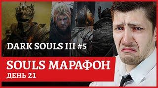 [2k] #DARKSOULS3 Лорд Опустошенных #5Рулетка на следующую соулс-игруСОУЛС-МАРАФОН День 21