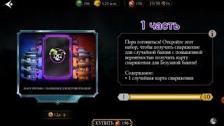 Набор Призыва "снаряжение для Безумной башни 1 часть в Mortal Kombat MOBILE!!!)