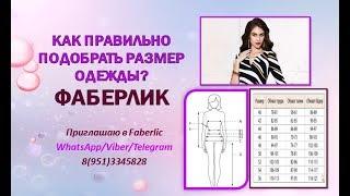 Как подобрать размер одежды на сайте ФАБЕРЛИК! Работа в Интернете FABERLIC! Online - проект FL !