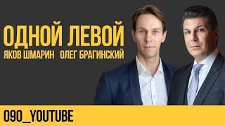 Одной левой 090. YouTube. Яков Шмарин и Олег Брагинский