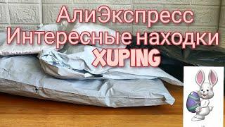 АлиЭкспресс интересные находки. XUPING, бижутерия, для дома.