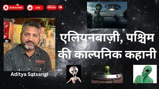 एलियंस की असली कहानी | भारतीय धर्मग्रन्थों का सत्य एवं भविष्यवाणियाँ | #सैटोलॉजी