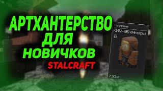 АРТХАНТЕРСТВО ДЛЯ НОВИЧКОВ | STALCRAFT