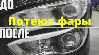 Потеют фары изнутри? Как удалить конденсат из фар. В домашних условиях.